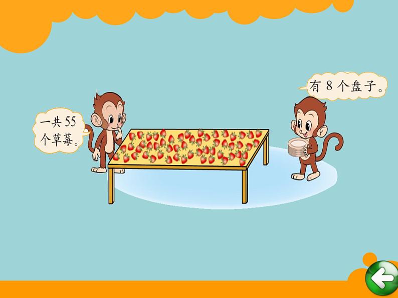 北师大版数学二年级下册 1.2 分草莓(4)（课件）第2页