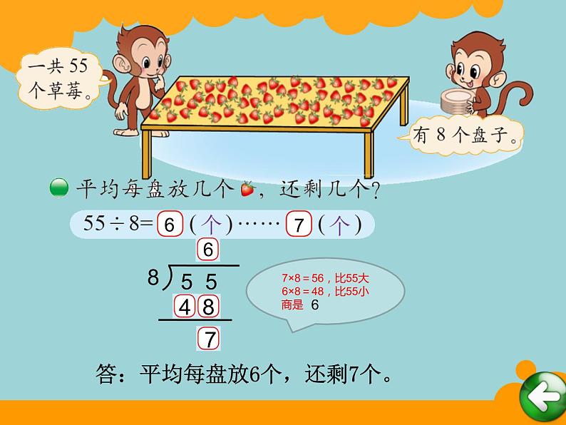 北师大版数学二年级下册 1.2 分草莓(4)（课件）第3页