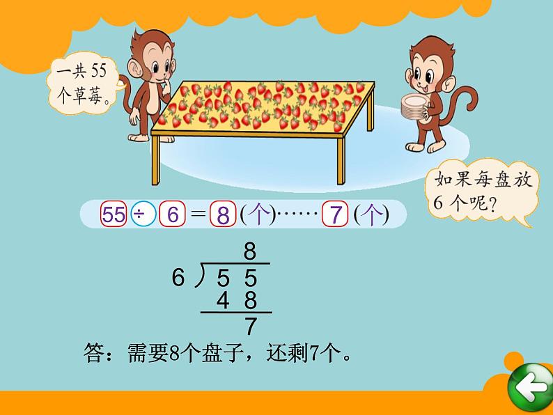 北师大版数学二年级下册 1.2 分草莓(4)（课件）第5页