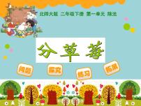 小学北师大版一 除法分草莓教学演示课件ppt