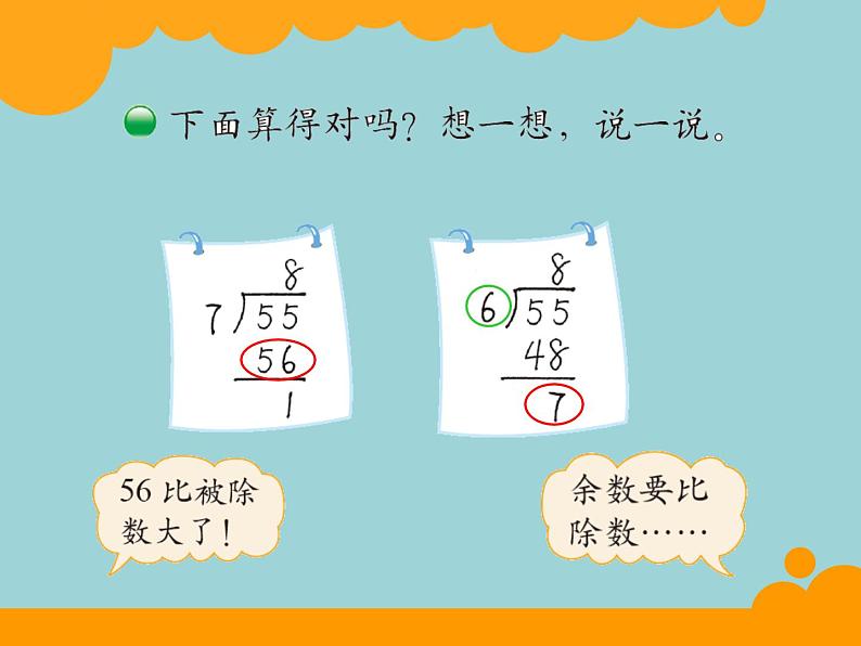 北师大版数学二年级下册 1.2 分草莓(3)（课件）第6页