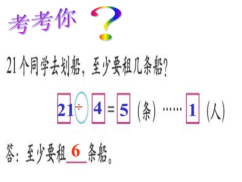 北师大版数学二年级下册 1.5 租船(10)（课件）04