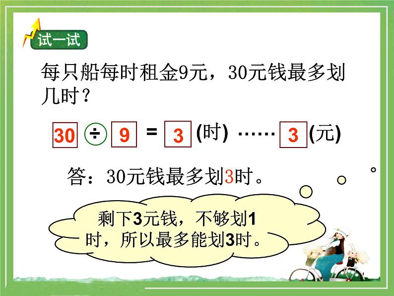 北师大版数学二年级下册 1.5 租船(6)（课件）05