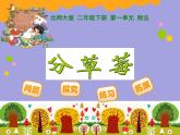 北师大版数学二年级下册 1.2 分草莓的教学（课件）