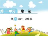 北师大版数学二年级下册 1.2 分草莓(1)（课件）
