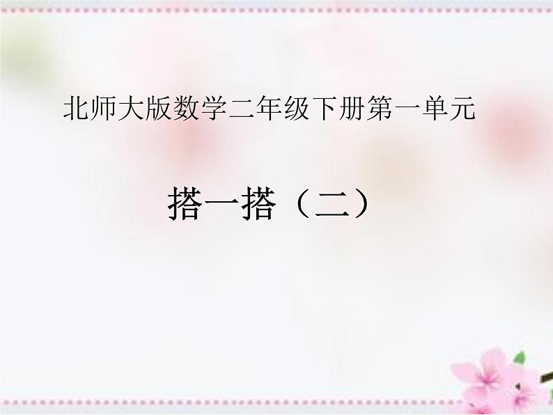 北师大版数学二年级下册 1.3 《搭一搭（二）》教学（课件）01