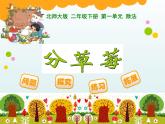 北师大版数学二年级下册 1.2 《分草莓》教学（课件）