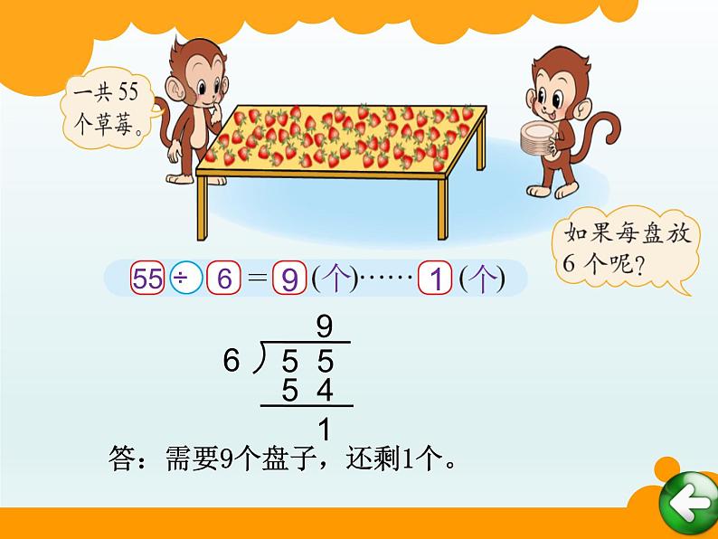 北师大版数学二年级下册 1.2 《分草莓》教学（课件）第5页