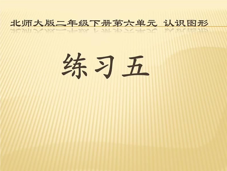 北师大版数学二年级下册 《练习五》（课件）第1页