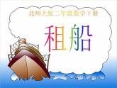 北师大版数学二年级下册 1.5 租船(5)（课件）