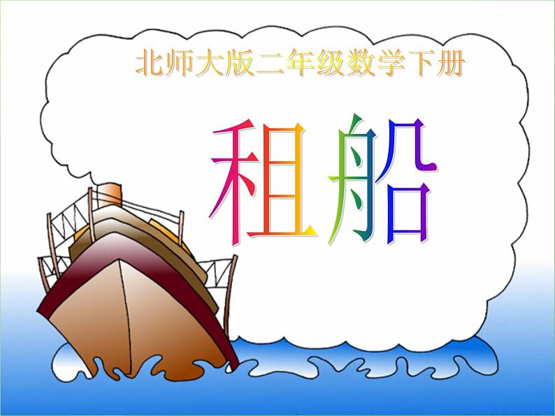 北师大版数学二年级下册 1.5 租船(5)（课件）01