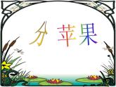 北师大版数学二年级下册 1.1 分苹果(6)（课件）