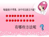 北师大版数学二年级下册 1.1 分苹果(6)（课件）