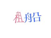 北师大版数学二年级下册 1.5 租船_（课件）