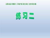 北师大版数学二年级下册 《练习二》（课件）