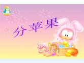 北师大版数学二年级下册 1.1 分苹果(7)（课件）