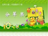 北师大版数学二年级下册 1.1 分苹果(4)（课件）