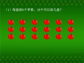 北师大版数学二年级下册 1.1 分苹果(4)（课件）