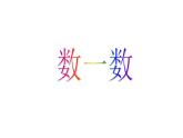 北师大版数学二年级下册 3.1 数一数（一）_2（课件）