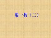 北师大版数学二年级下册 3.2 数一数（二）(1)（课件）