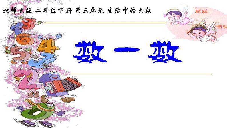 北师大版数学二年级下册 3.1 数一数（一）(1)（课件）第1页