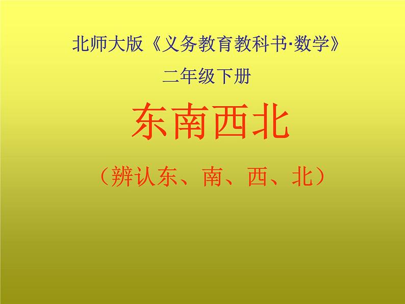 北师大版数学二年级下册 2.1 东南西北 (2)（课件）第1页