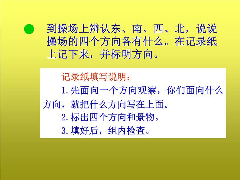 北师大版数学二年级下册 2.1 东南西北 (2)（课件）第2页