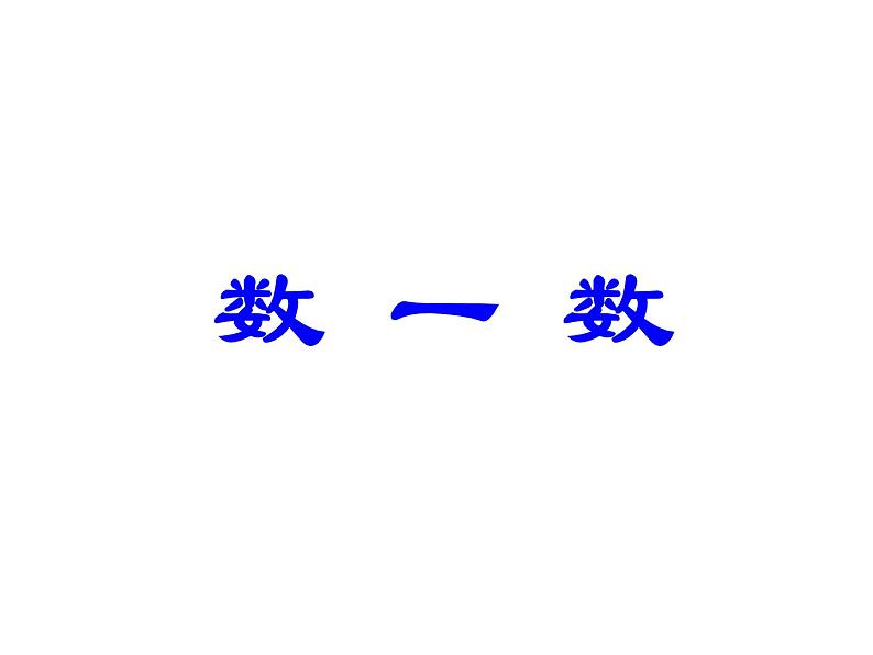 北师大版数学二年级下册 3.2 数一数（二）_（课件）01