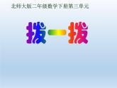 北师大版数学二年级下册 3.3 拨一拨(1)（课件）