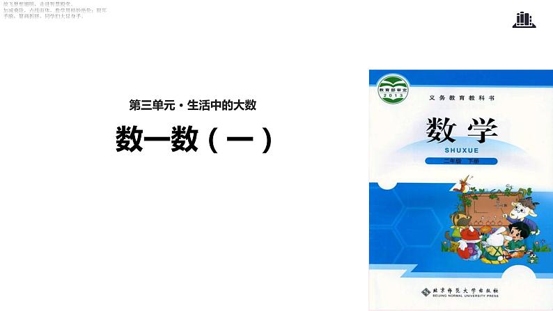 北师大版数学二年级下册 3.1 数一数（一）(2)（课件）第1页