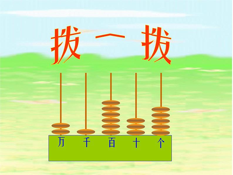 北师大版数学二年级下册 3.3 拨一拨(1)（课件）01