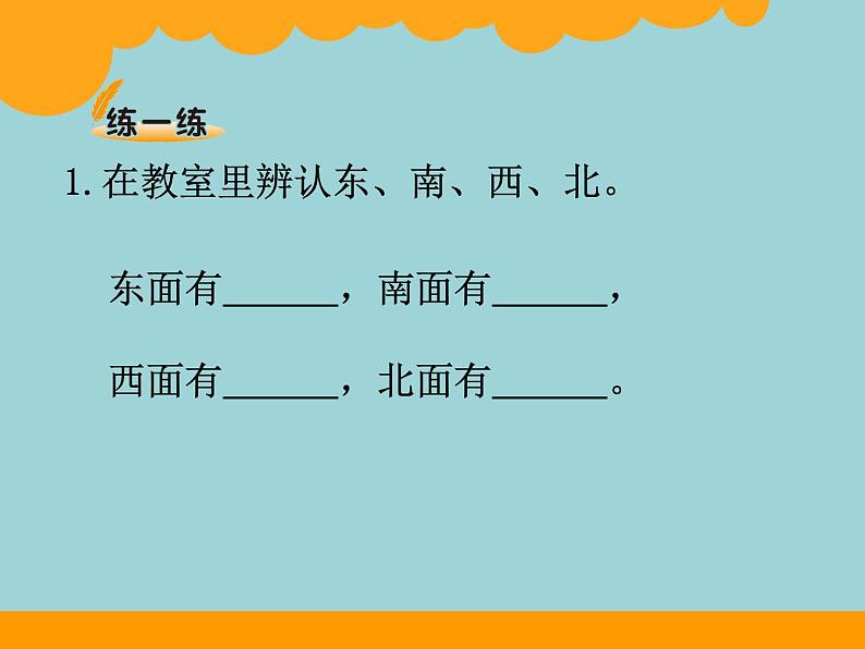 北师大版数学二年级下册 2.1 东南西北(2)（课件）第4页