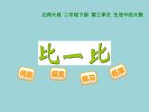 北师大版数学二年级下册 3.3 拨一拨(2)（课件）