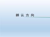 北师大版数学二年级下册 2.2 辨认方向（课件）