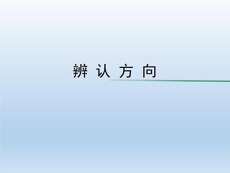 北师大版数学二年级下册 2.2 辨认方向（课件）第1页