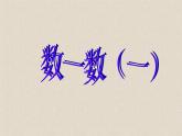 北师大版数学二年级下册 3.1 数一数（一）(3)（课件）