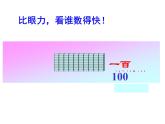 北师大版数学二年级下册 3.1 数一数（一）(3)（课件）