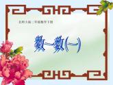 北师大版数学二年级下册 3.1 数一数（一）(1)（课件）