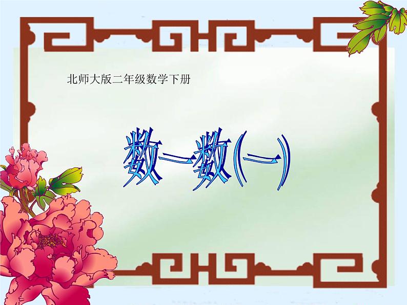 北师大版数学二年级下册 3.1 数一数（一）(1)（课件）第1页