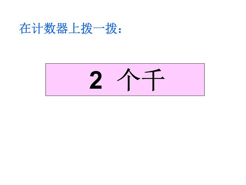 北师大版数学二年级下册 3.3 拨一拨_2（课件）02