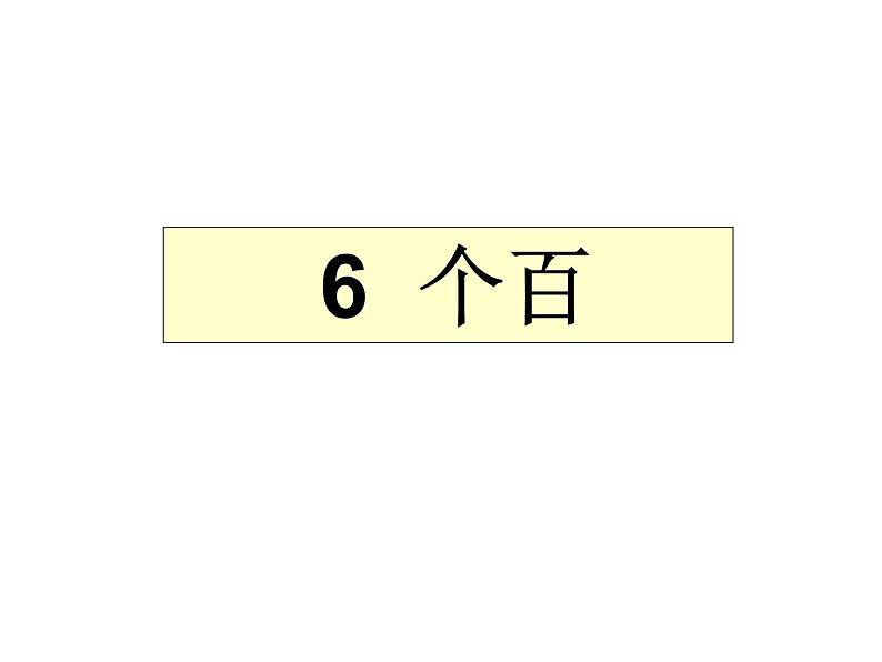 北师大版数学二年级下册 3.3 拨一拨_2（课件）03