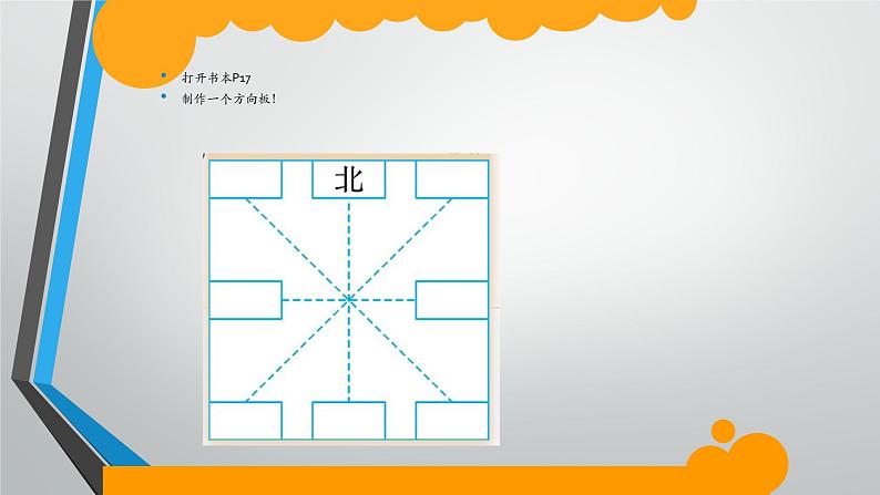 北师大版数学二年级下册 2.2 辨认方向（课件）06