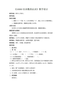 人教版二年级下册10000以内数的认识教案及反思