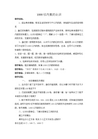 人教版二年级下册1000以内数的认识教案及反思