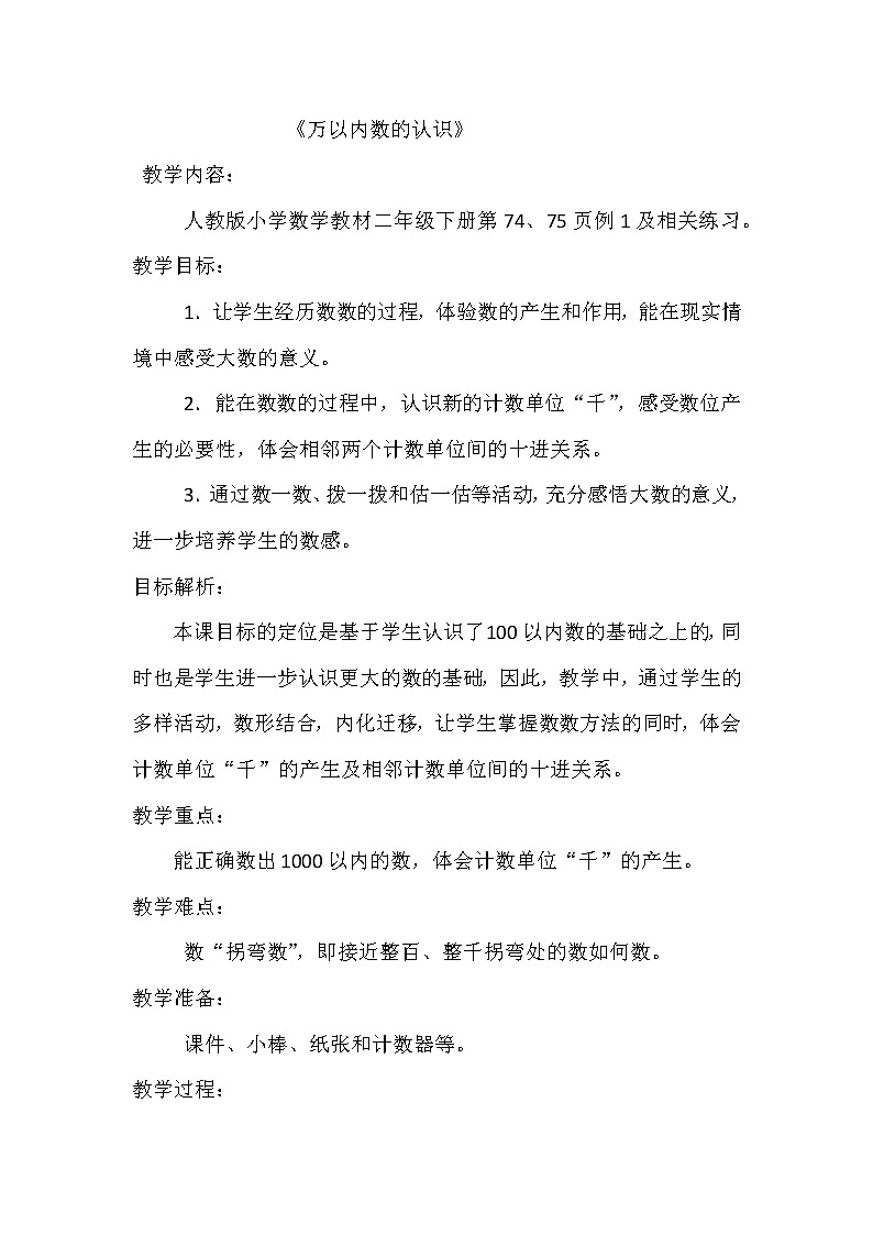 人教版小学数学二年级下册  七.万以内数的认识 2.10000以内数的认识    教案1第1页
