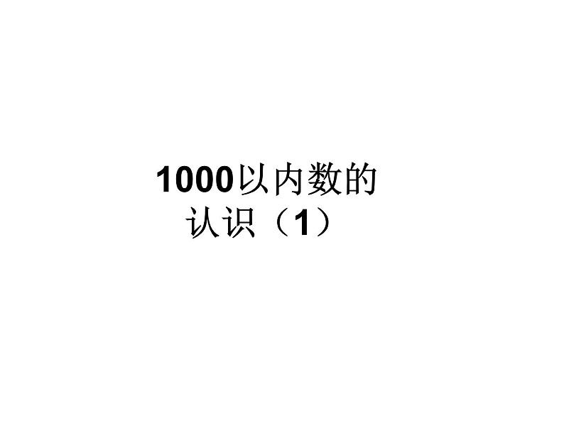 人教版小学数学二年级下册  七.万以内数的认识 1.1000以内数的认识   课件1第1页