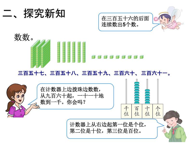 人教版小学数学二年级下册  七.万以内数的认识 1.1000以内数的认识   课件1第6页