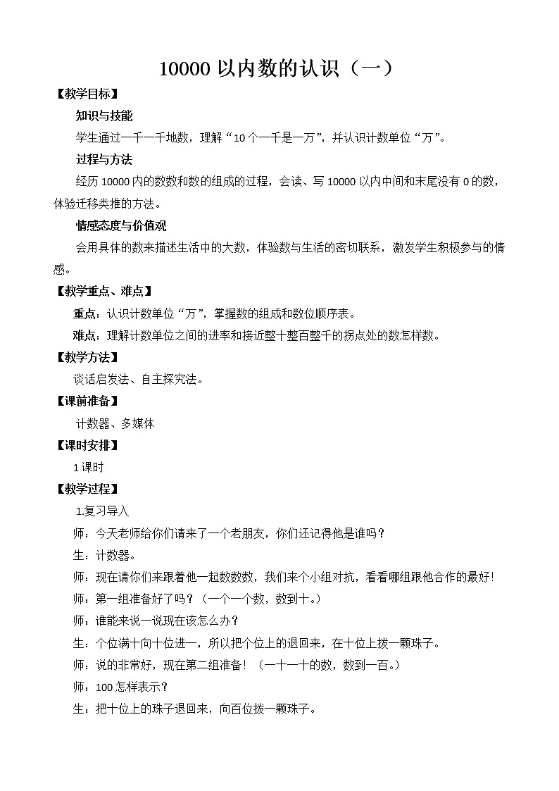 人教版小学数学二年级下册  七.万以内数的认识 2.10000以内数的认识    教案301