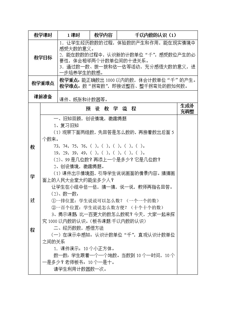 人教版小学数学二年级下册  七.万以内数的认识 1.1000以内数的认识   教案501