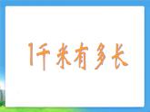 北师大版数学二年级下册 4.2 一千米有多长(1)（课件）